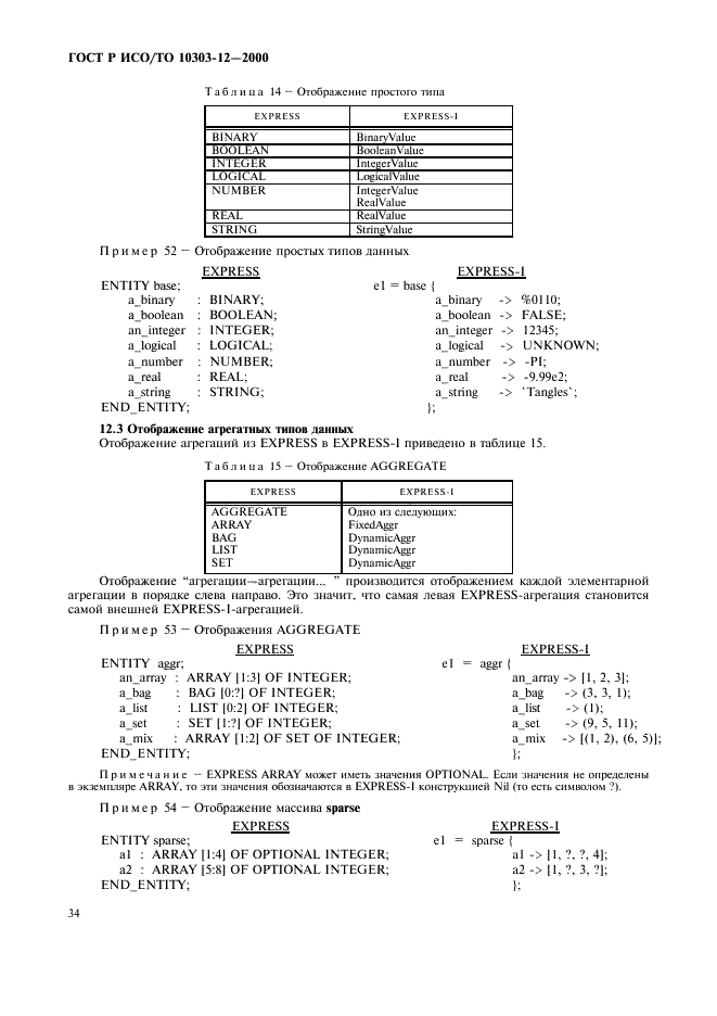 ГОСТ Р ИСО/ТО 10303-12-2000,  41.