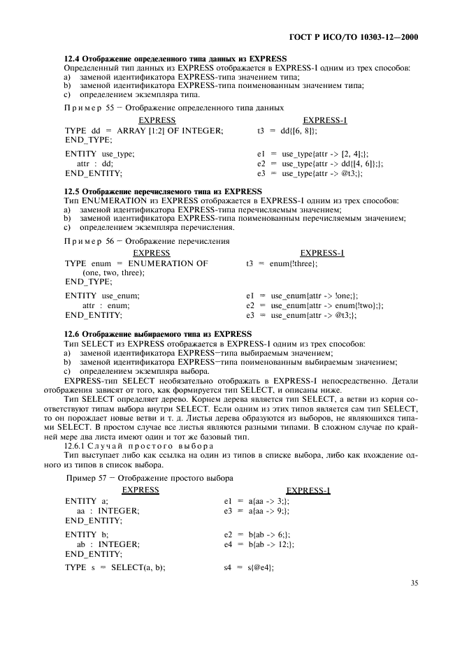 ГОСТ Р ИСО/ТО 10303-12-2000,  42.