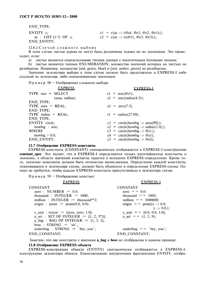 ГОСТ Р ИСО/ТО 10303-12-2000,  43.