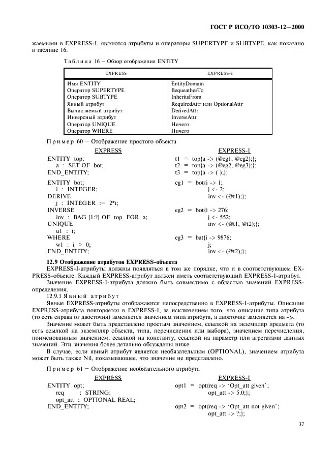 ГОСТ Р ИСО/ТО 10303-12-2000,  44.