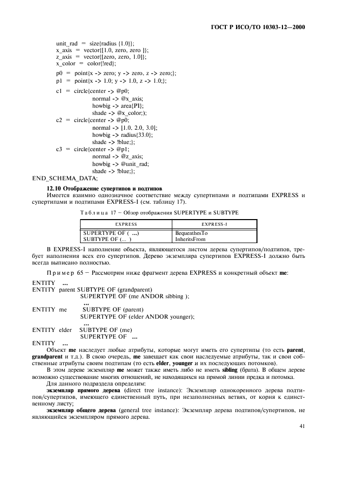 ГОСТ Р ИСО/ТО 10303-12-2000,  48.