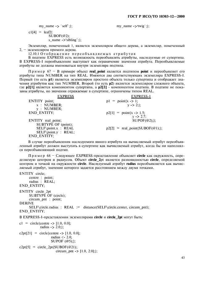 ГОСТ Р ИСО/ТО 10303-12-2000,  50.