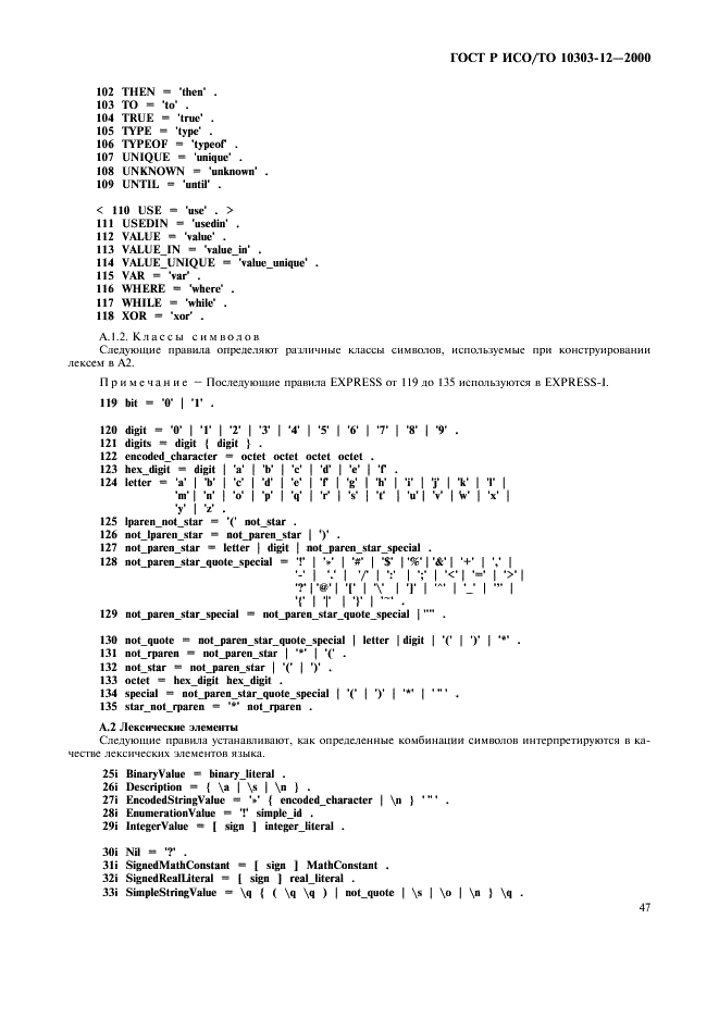 ГОСТ Р ИСО/ТО 10303-12-2000,  54.