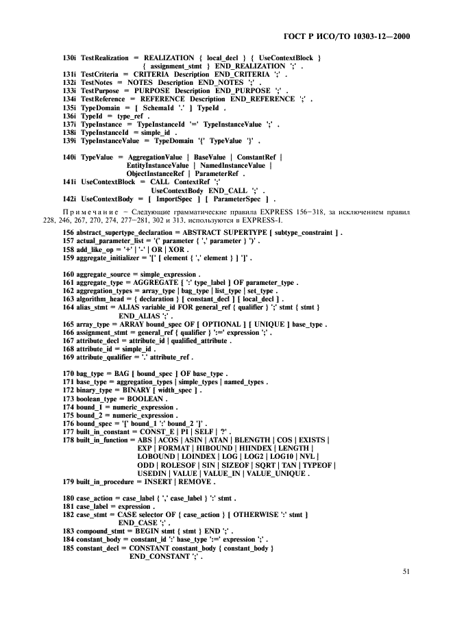 ГОСТ Р ИСО/ТО 10303-12-2000,  58.