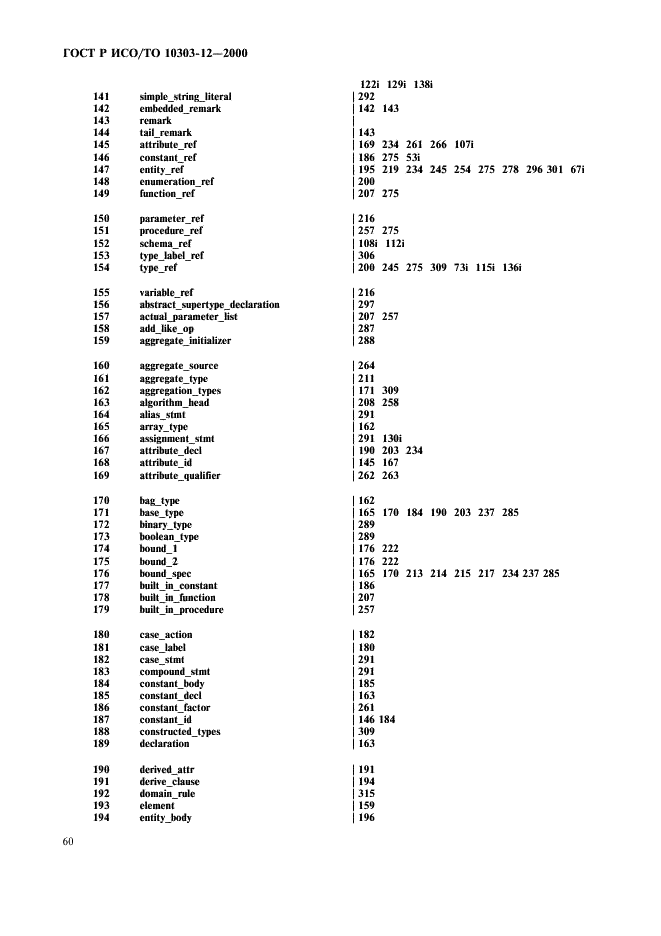 ГОСТ Р ИСО/ТО 10303-12-2000,  67.