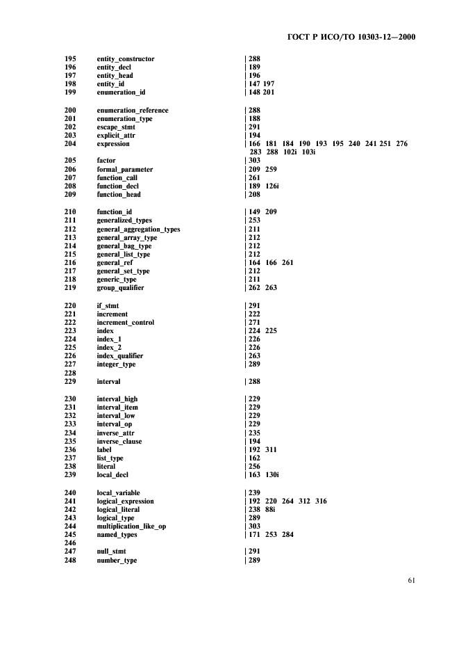 ГОСТ Р ИСО/ТО 10303-12-2000,  68.