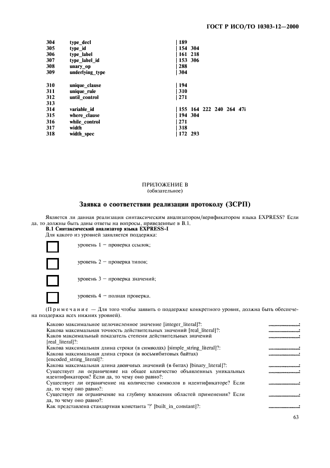 ГОСТ Р ИСО/ТО 10303-12-2000,  70.