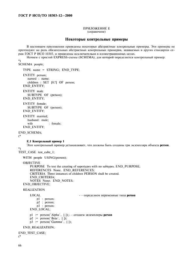 ГОСТ Р ИСО/ТО 10303-12-2000,  73.