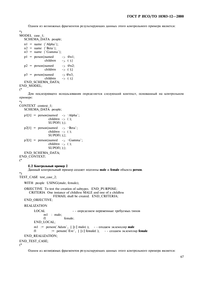 ГОСТ Р ИСО/ТО 10303-12-2000,  74.