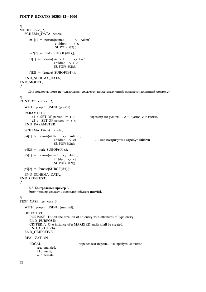 ГОСТ Р ИСО/ТО 10303-12-2000,  75.