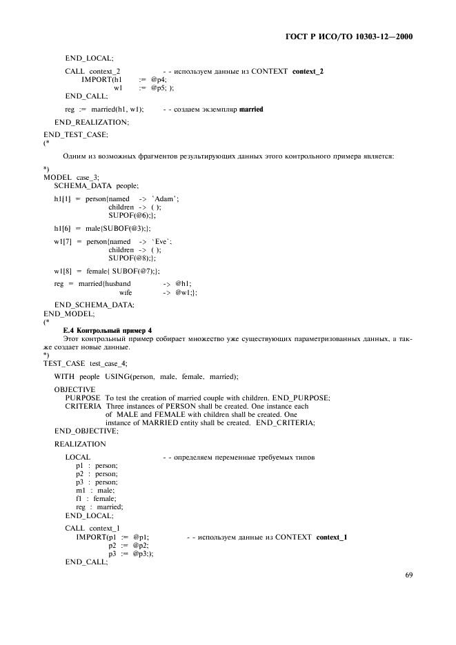 ГОСТ Р ИСО/ТО 10303-12-2000,  76.