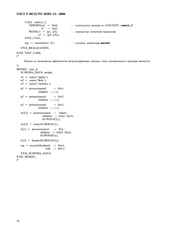 ГОСТ Р ИСО/ТО 10303-12-2000,  77.