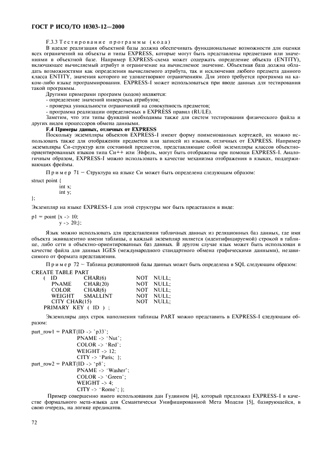 ГОСТ Р ИСО/ТО 10303-12-2000,  79.