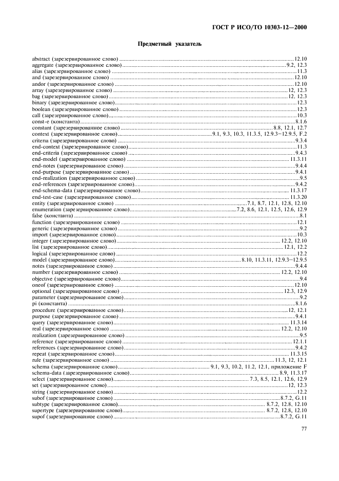 ГОСТ Р ИСО/ТО 10303-12-2000,  84.