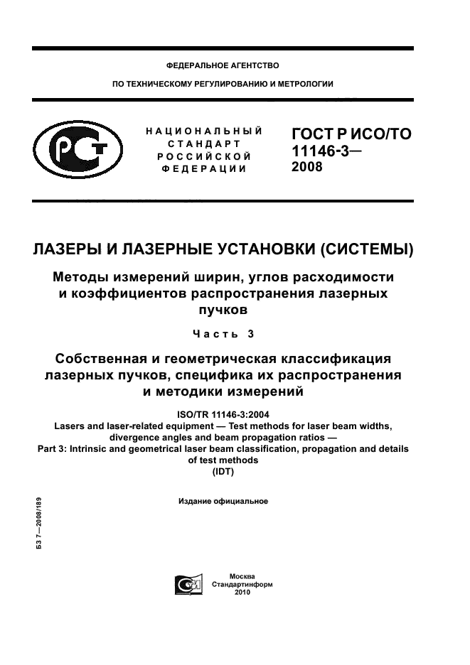 ГОСТ Р ИСО/ТО 11146-3-2008,  1.