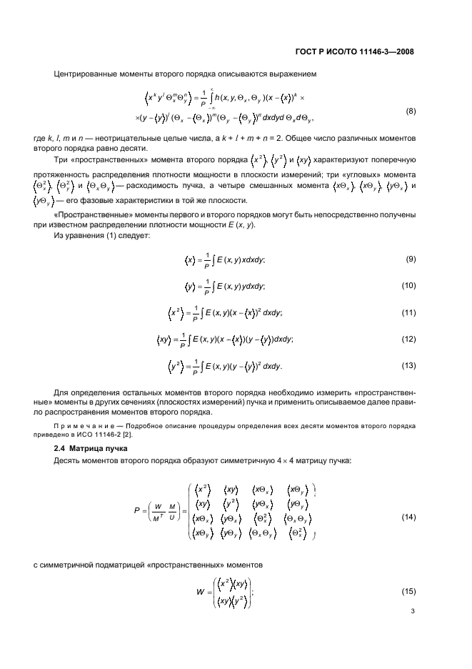 ГОСТ Р ИСО/ТО 11146-3-2008,  9.