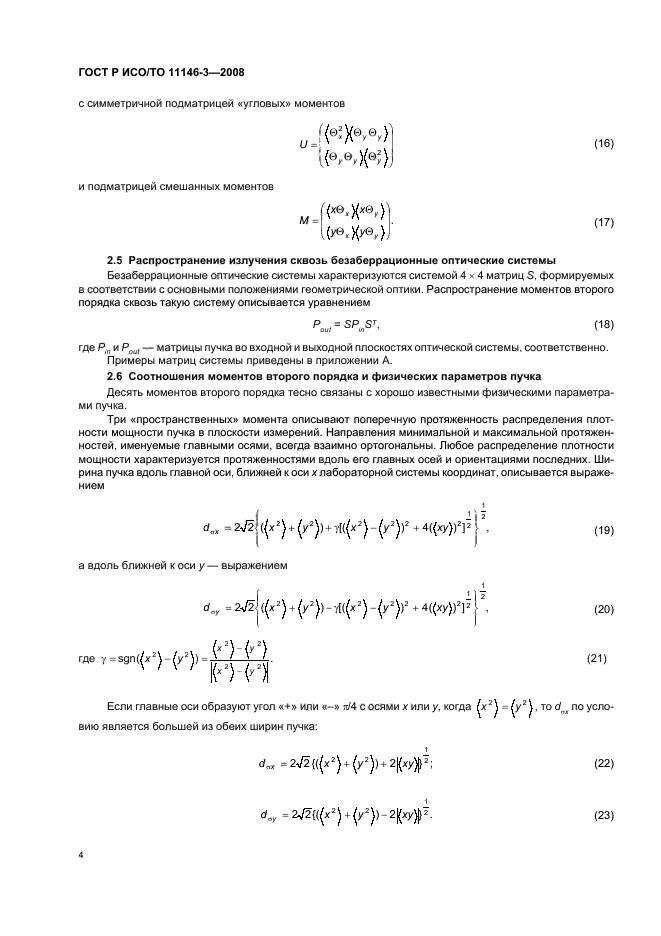 ГОСТ Р ИСО/ТО 11146-3-2008,  10.