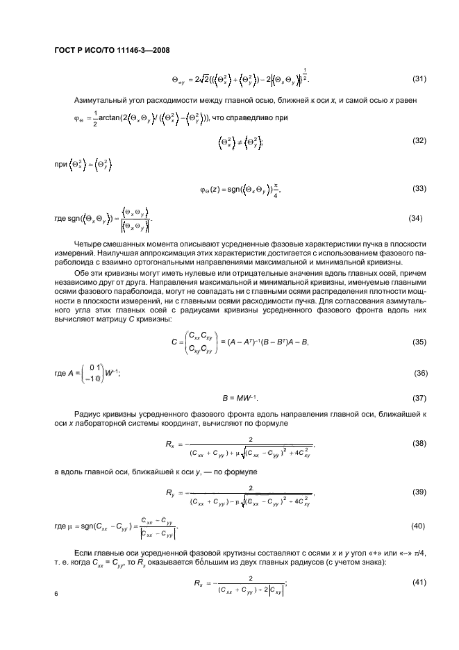 ГОСТ Р ИСО/ТО 11146-3-2008,  12.