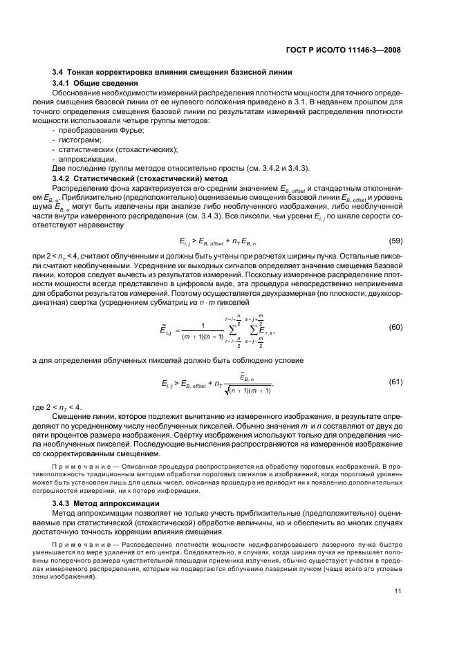 ГОСТ Р ИСО/ТО 11146-3-2008,  17.