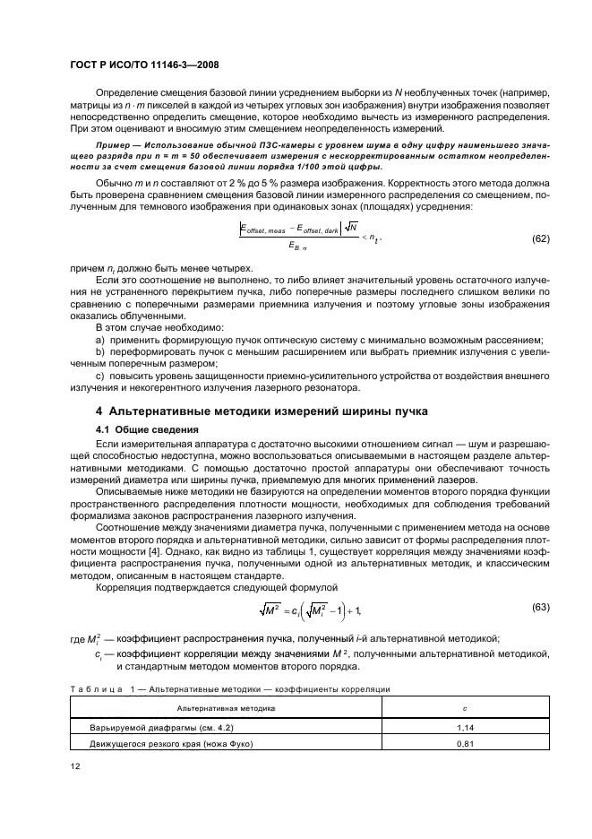 ГОСТ Р ИСО/ТО 11146-3-2008,  18.