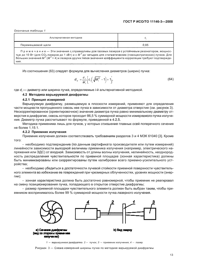 ГОСТ Р ИСО/ТО 11146-3-2008,  19.