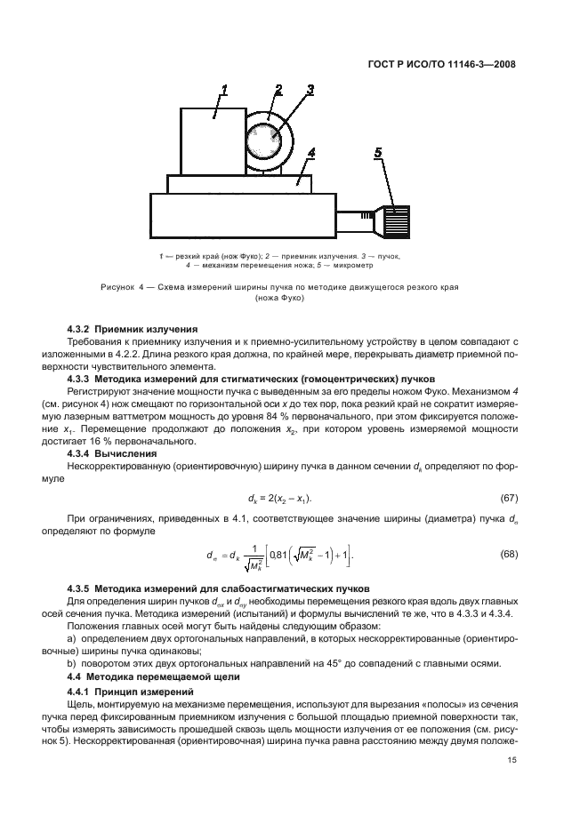 ГОСТ Р ИСО/ТО 11146-3-2008,  21.