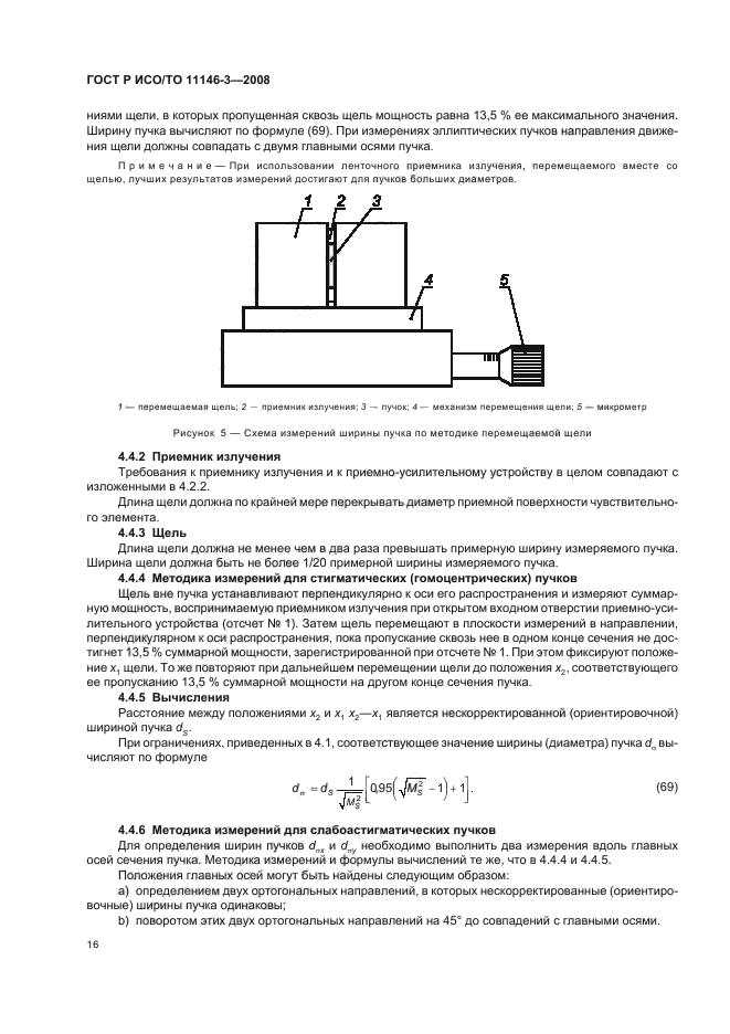 ГОСТ Р ИСО/ТО 11146-3-2008,  22.