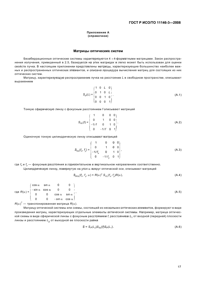 ГОСТ Р ИСО/ТО 11146-3-2008,  23.