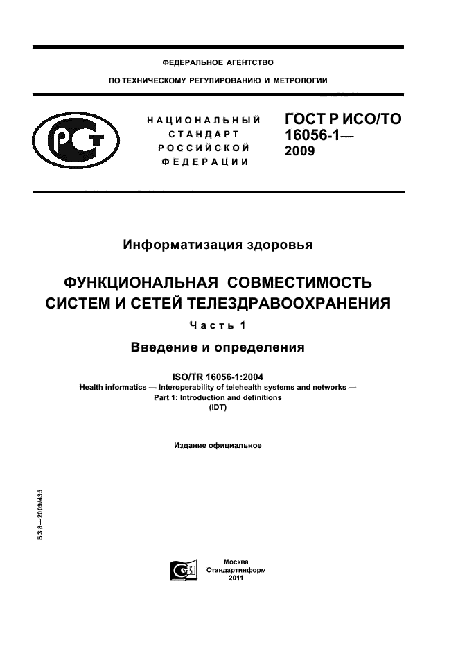 ГОСТ Р ИСО/ТО 16056-1-2009,  1.