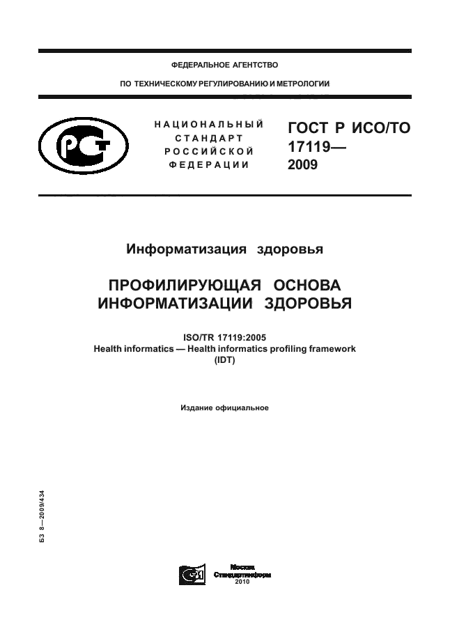 ГОСТ Р ИСО/ТО 17119-2009,  1.