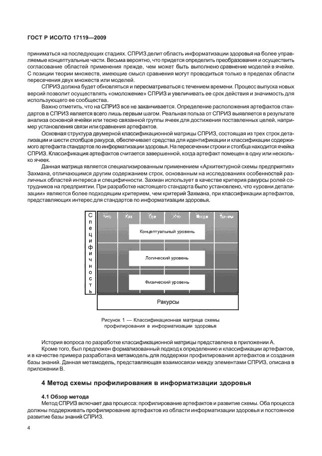 ГОСТ Р ИСО/ТО 17119-2009,  8.