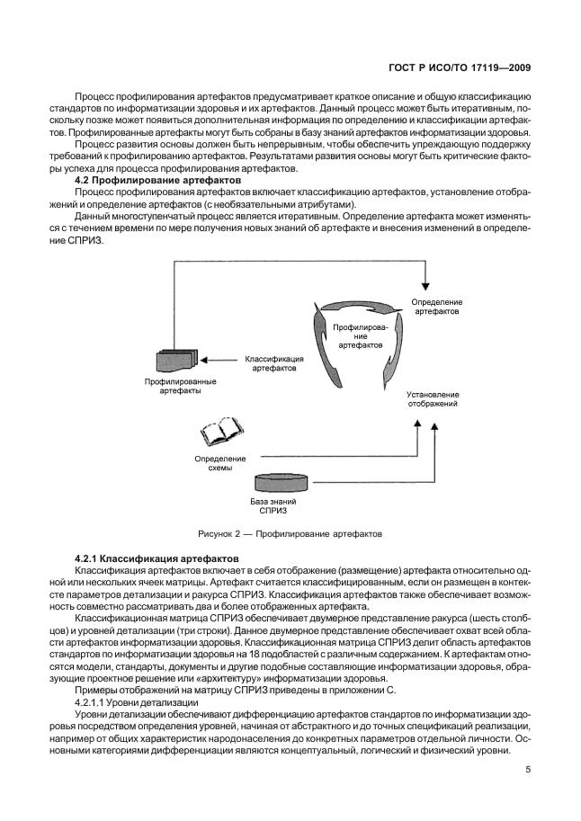 ГОСТ Р ИСО/ТО 17119-2009,  9.