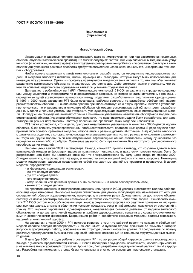 ГОСТ Р ИСО/ТО 17119-2009,  14.