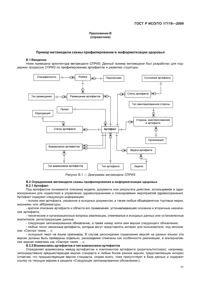 ГОСТ Р ИСО/ТО 17119-2009,  15.