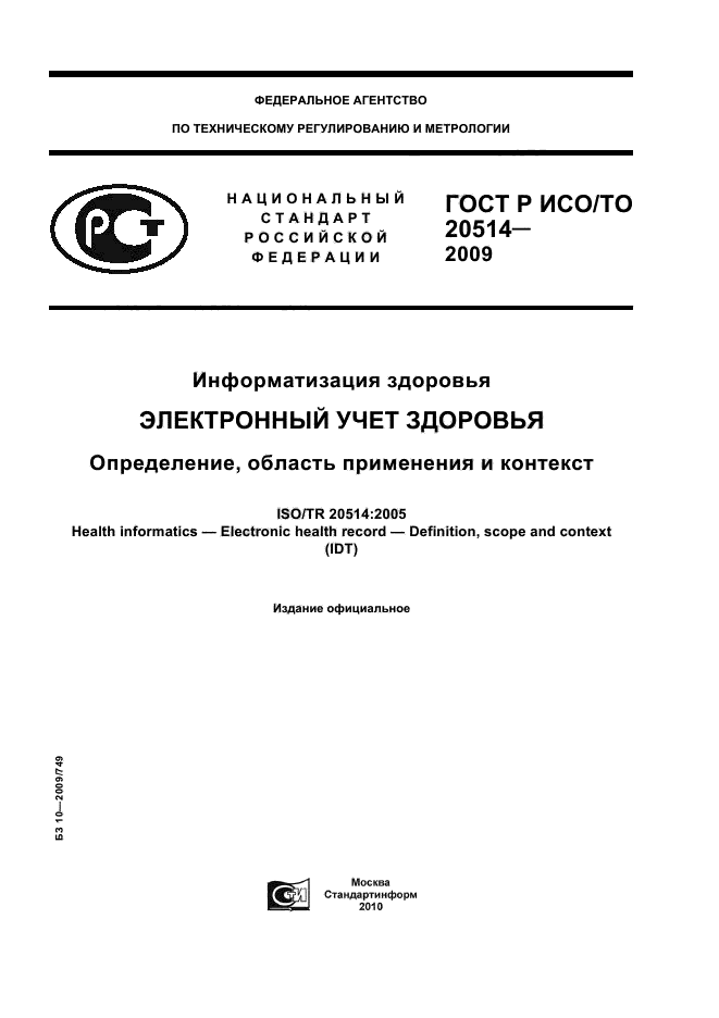 ГОСТ Р ИСО/ТО 20514-2009,  1.