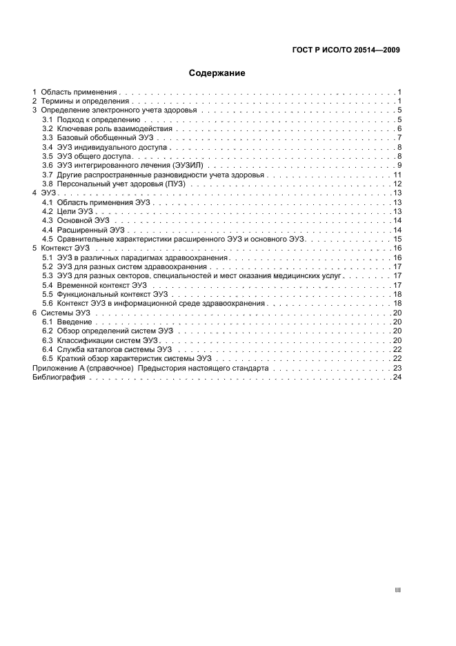 ГОСТ Р ИСО/ТО 20514-2009,  3.