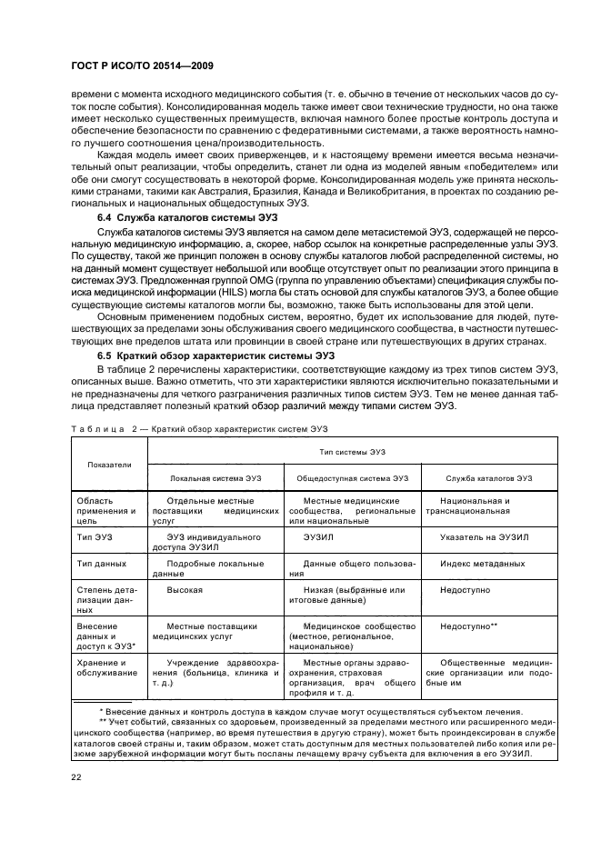 ГОСТ Р ИСО/ТО 20514-2009,  26.