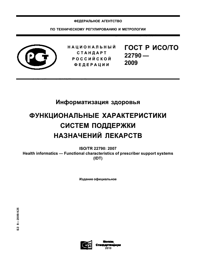 ГОСТ Р ИСО/ТО 22790-2009,  1.