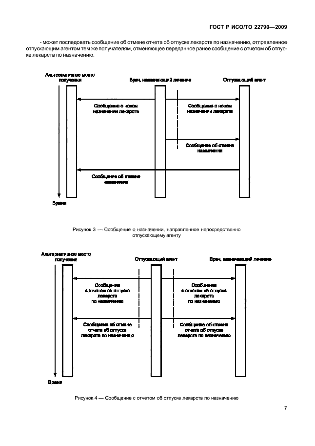 ГОСТ Р ИСО/ТО 22790-2009,  11.