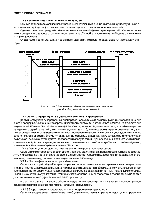 ГОСТ Р ИСО/ТО 22790-2009,  12.