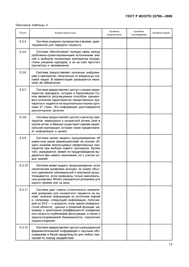 ГОСТ Р ИСО/ТО 22790-2009,  17.