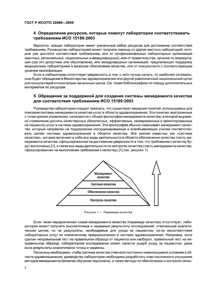 ГОСТ Р ИСО/ТО 22869-2009,  6.