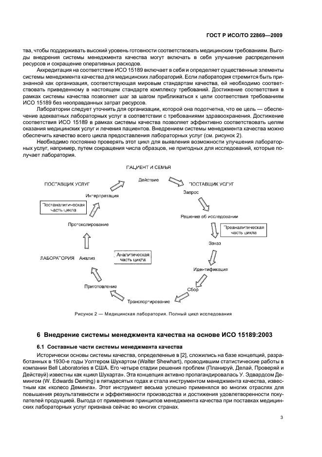 ГОСТ Р ИСО/ТО 22869-2009,  7.