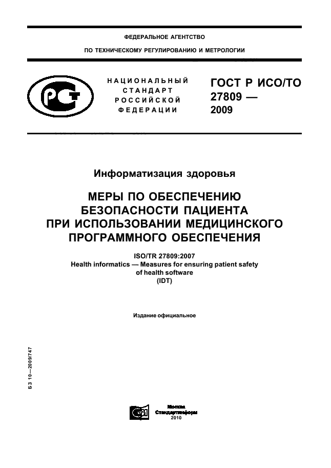 ГОСТ Р ИСО/ТО 27809-2009,  1.