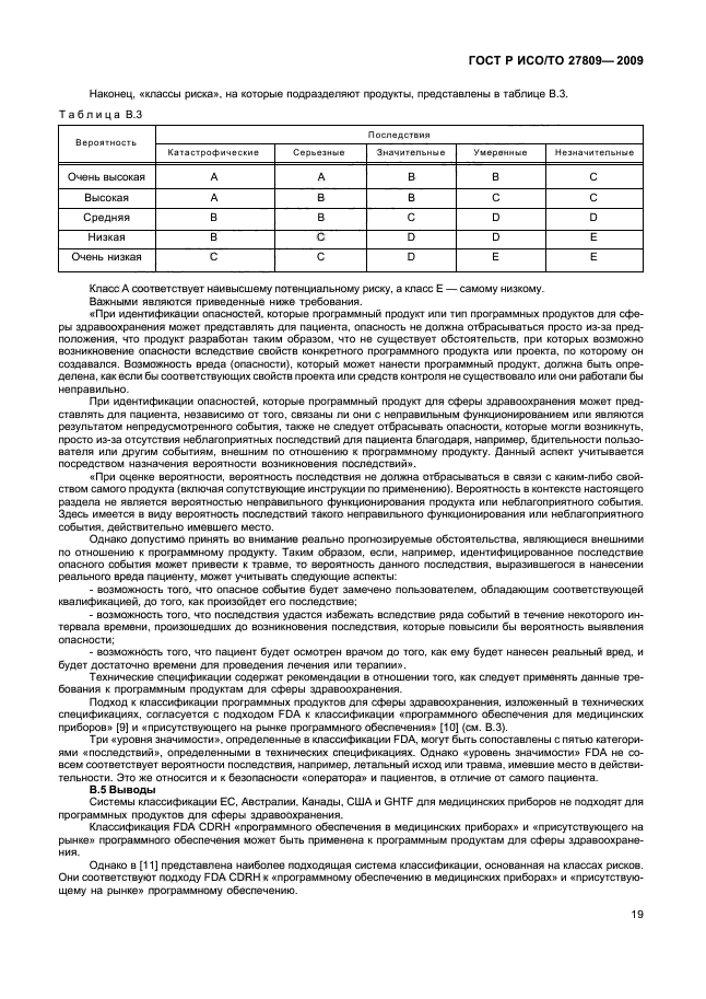 ГОСТ Р ИСО/ТО 27809-2009,  25.