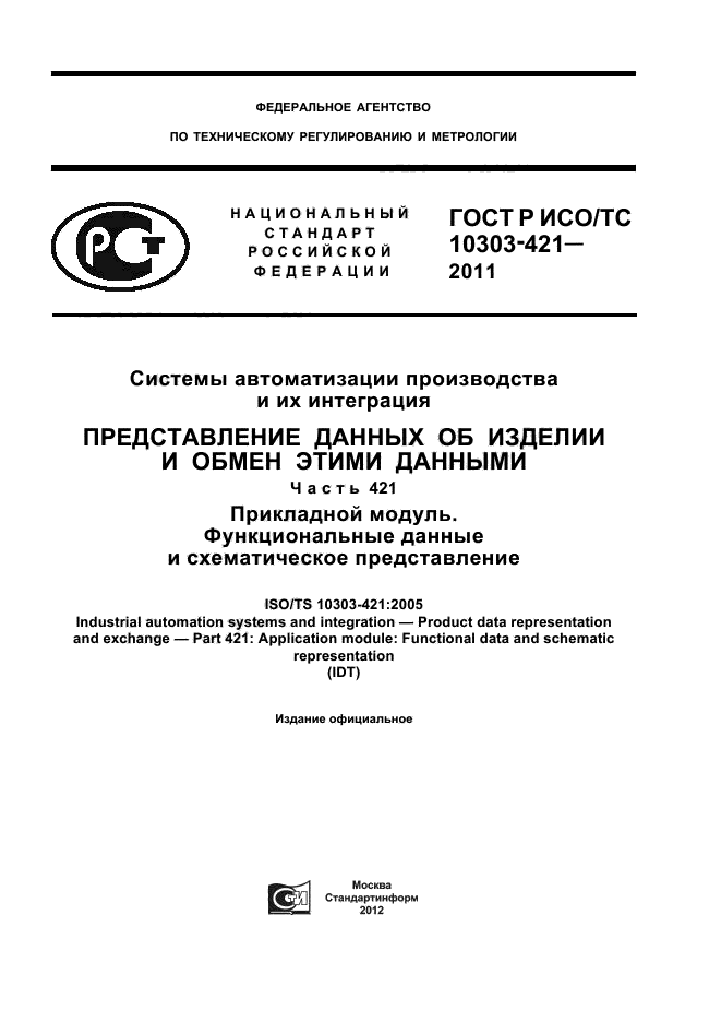 ГОСТ Р ИСО/ТС 10303-421-2011,  1.