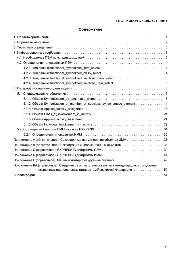 ГОСТ Р ИСО/ТС 10303-421-2011,  3.