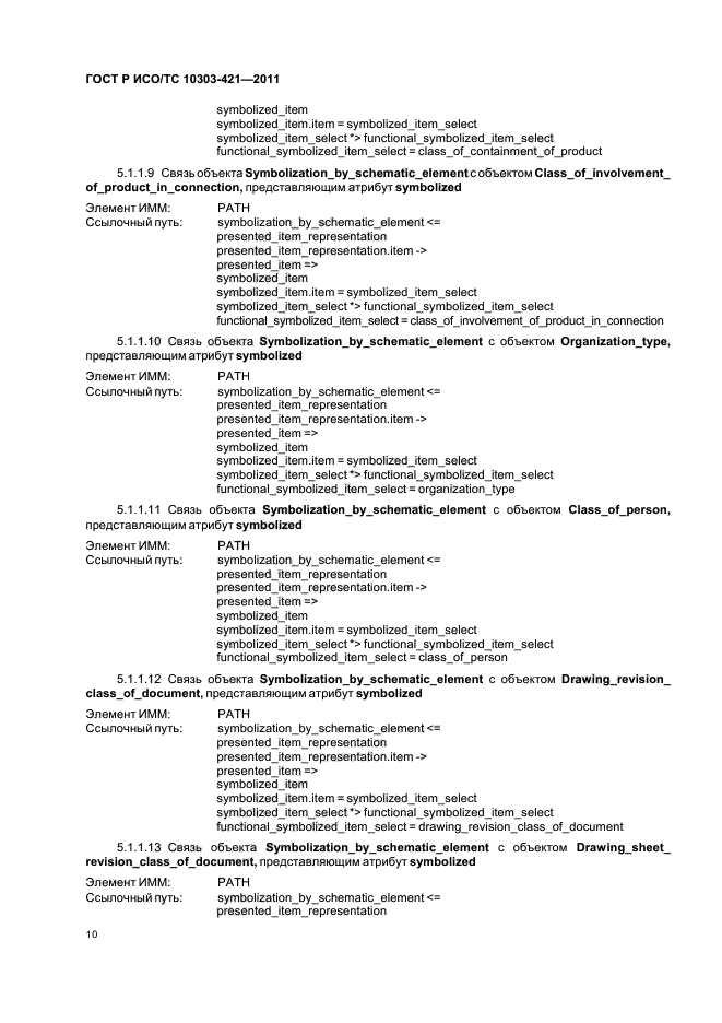 ГОСТ Р ИСО/ТС 10303-421-2011,  14.