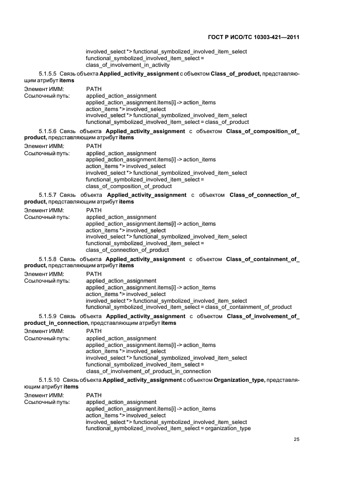 ГОСТ Р ИСО/ТС 10303-421-2011,  29.