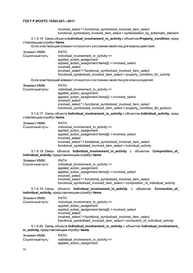 ГОСТ Р ИСО/ТС 10303-421-2011,  36.